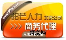 為什么選擇邦芒人力商務代理商 一站式北京商務代理服務詳解